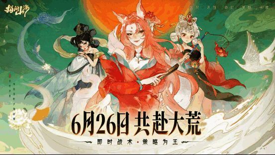 《指间山海》游戏主视觉图，展现上古大荒神秘世界，山海异兽腾云驾雾，角色立绘精美