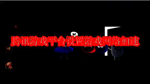 腾讯游戏平台主界面展示，右上角标有设置图标的清晰位置