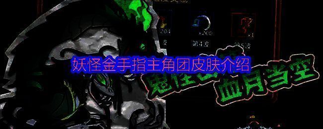 主角团皮肤合集展示，四位角色各具特色，从道袍到古风醉酒造型，风格多样