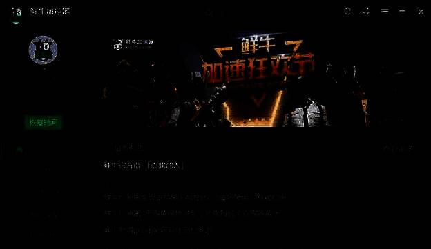 鲜牛加速器登录界面展示，用户正在输入账号密码进行登录