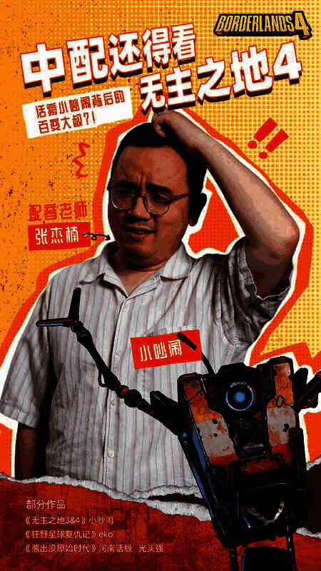 张杰楠老师为《无主之地》系列小吵闹配音的宣传图，画面中显示角色形象与中文配音信息