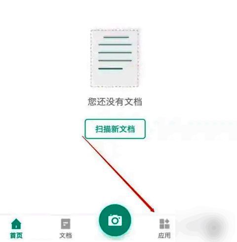 扫描全能王应用功能列表页面，高亮显示‘应用’选项入口