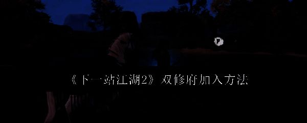 《下一站江湖2》双修府门派外观场景，古风建筑群环绕庭院，充满江湖气息