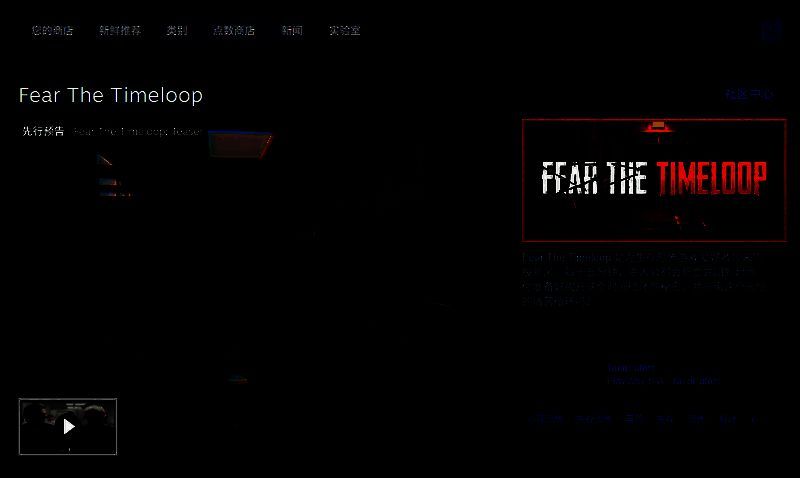 Steam商店页面截图，显示《Fear The Timeloop》游戏封面、价格信息及用户评价