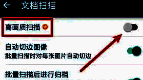 高画质扫描功能开启后的提示信息界面