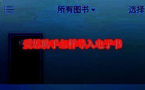 爱思助手PC端界面展示，左侧为设备信息栏，右侧显示电子书管理入口