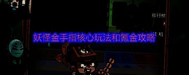 《妖怪金手指》游戏主界面展示，主角手持八卦镜，背景为阴阳交汇的神秘空间，神将虚影环绕周围