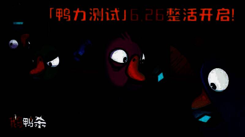 玩家在手机上流畅操作《鹅鸭杀》手游界面，屏幕上显示角色技能与投票环节，UI设计清晰直观