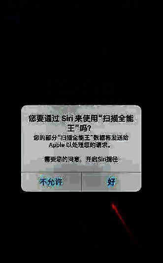 系统弹窗提示是否允许通过Siri使用扫描全能王，下方有‘好’按钮
