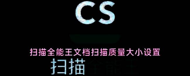 扫描全能王我的页面右上角设置按钮示意图，界面清晰标注操作入口