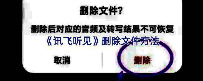 讯飞听见APP文件列表界面，展示多个音频文件及选择操作示意