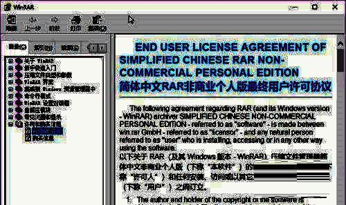 WinRAR许可证文本页面，展示详细的授权条款和版权信息