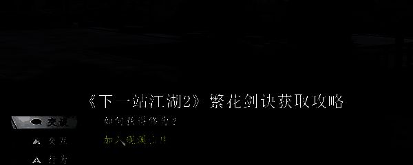《下一站江湖2》游戏中繁花剑诀的技能展示界面，剑影纷飞，花瓣飘落，极具视觉美感