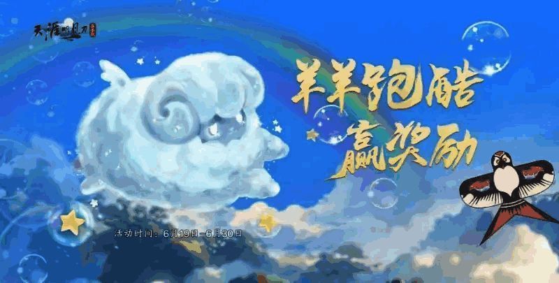 羊羊在空中赛道上跳跃奔跑，身后留下金色轨迹，背景是夕阳下的江湖城楼