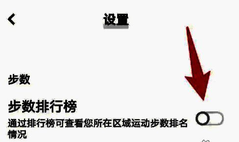 步数排行榜功能已开启，界面显示“已开启”提示