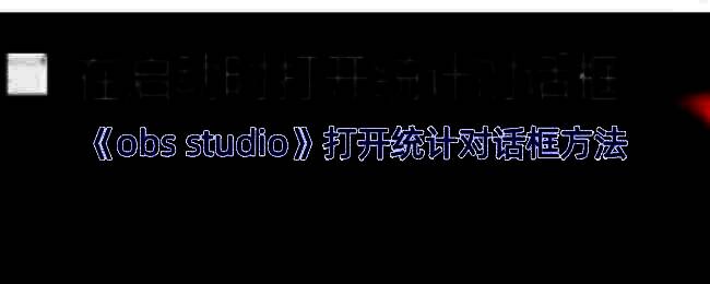 OBS Studio界面中查看菜单下的统计信息选项展示