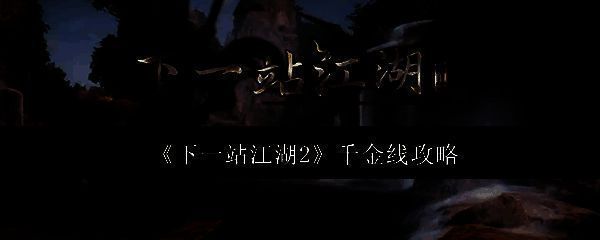 《下一站江湖2》逃婚千金DLC宣传图，女主角玉玲珑身穿古风服饰站立于悬崖边，背景是燃烧的城池与翻滚乌云