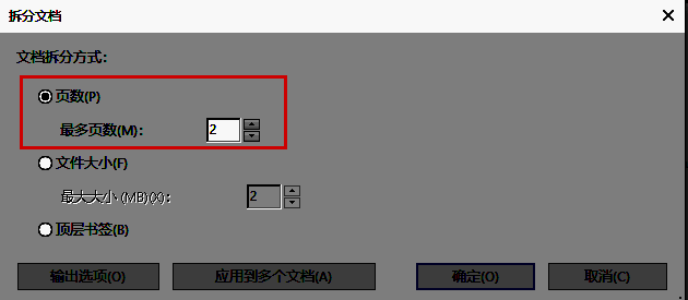 拆分文档设置窗口，显示多种拆分方式选项，包括按页数、文件大小和书签