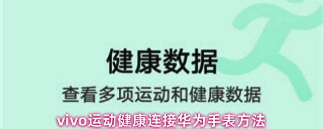vivo运动健康App主界面展示，界面清晰显示健康数据和设备管理入口
