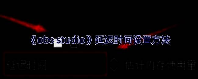OBS Studio软件界面截图，展示高级设置中的串流延迟选项