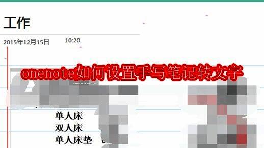 OneNote主界面展示，页面中包含手写笔记和文本内容，界面简洁直观