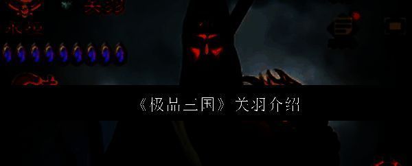 《极品三国》中关羽角色立绘，身披绿袍铠甲，手持青龙偃月刀，气势威严