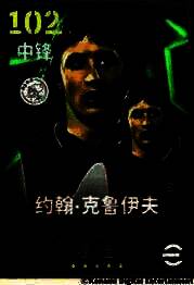 约翰·克鲁伊夫身穿阿贾克斯经典14号球衣，奔跑于绿茵场上的经典瞬间，背景为球迷挥舞旗帜的热烈场景