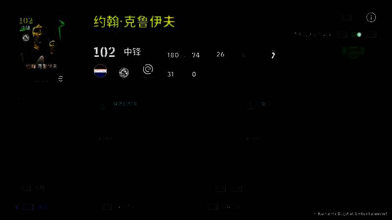 游戏内克鲁伊夫球员卡展示界面，属性条高亮显示，技能栏标注【无定型传球】特效