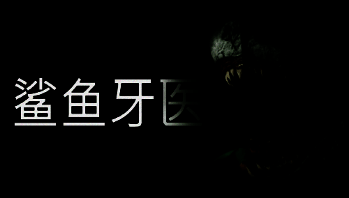 《鲨鱼牙医》游戏主视觉图，昏暗地下诊所中一名牙医正面对一头巨大鲨鱼，气氛压抑紧张