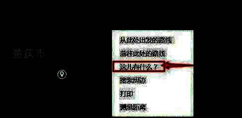 右键菜单弹出，高亮显示‘这儿有什么？’选项