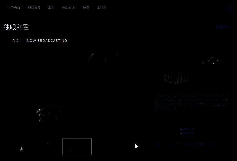 Steam商店页面截图，展示《独眼利霍》游戏封面、价格信息及‘马上开玩’按钮位置