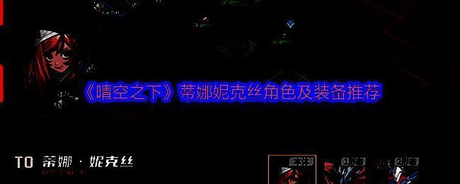 蒂娜妮克丝角色立绘展示，身穿白色长袍，手持法杖，散发柔和光芒，背景为晴空之下的幻想世界场景