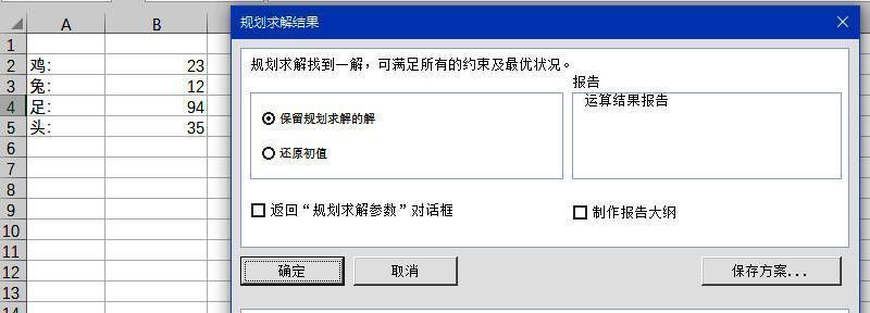 求解完成后Excel表格中显示鸡23只、兔12只的结果