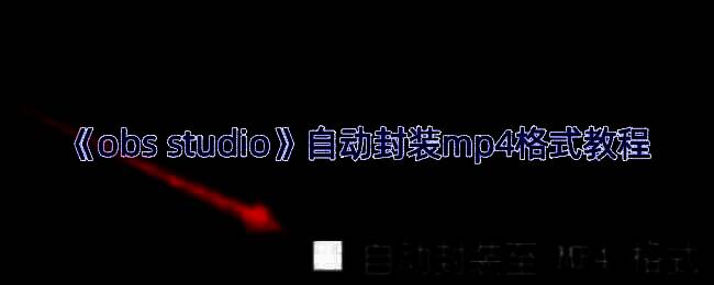 OBS Studio文件命名设置示例，展示如何使用时间变量和下划线避免空格