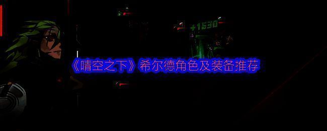 《晴空之下》中角色希尔德立绘，身穿白色长袍，手持法杖，神情温柔而坚定，背景为晴朗天空与浮空岛屿