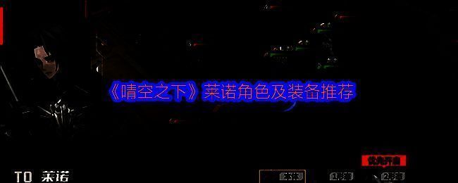 《晴空之下》中莱诺角色立绘展示，身穿战术外骨骼，手持高能狙击枪，眼神锐利