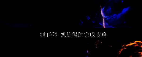 《归环》游戏主界面展示，城市景观与角色立绘交相辉映
