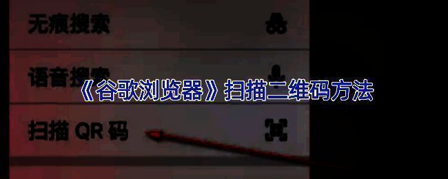 用户正在使用手机扫描二维码的场景示意图