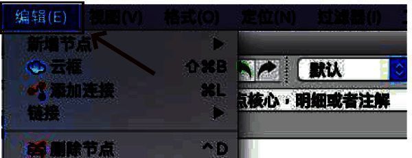 Freeplane菜单栏高亮显示“编辑”按钮，鼠标指针指向该选项