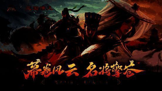 游戏主界面展示经典三国人物群像，背景为战火纷飞的古战场，氛围恢弘