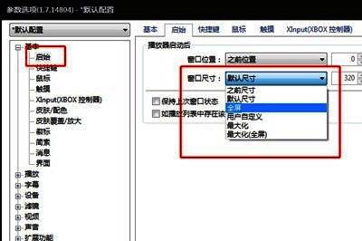 设置界面中启始选项下的窗口尺寸设置，下拉菜单已展开，全屏和最大化全屏选项高亮显示