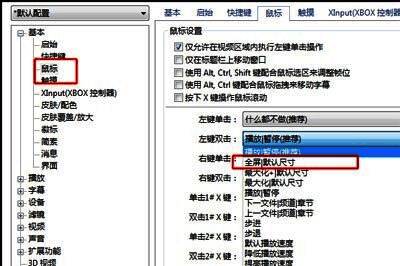 鼠标设置界面，左键双击功能已设置为全屏与默认尺寸切换，选项被选中并高亮