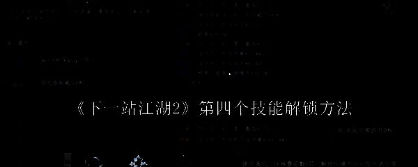 《下一站江湖2》游戏界面展示角色技能栏，第四技能格处于锁定状态