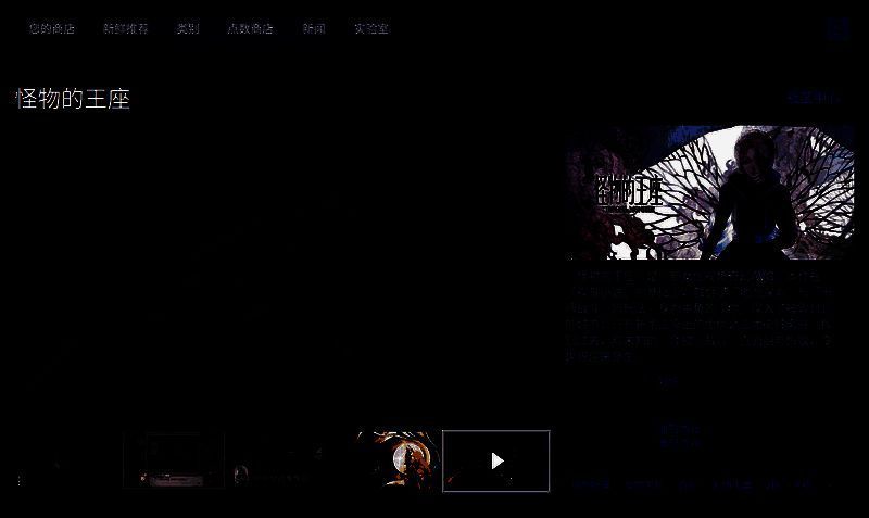 《怪物的王座》游戏内截图，展示主角与神秘怪物角色对峙的场景，对话框浮现文字，画面风格偏哥特式手绘，光影对比强烈