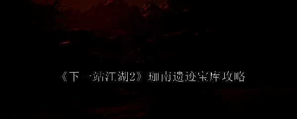 《下一站江湖2》游戏画面展示迦南遗迹外围场景，古朴石门与藤蔓缠绕，充满神秘气息