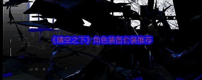 《晴空之下》游戏界面展示角色装备系统，界面清晰显示套装图标与属性加成