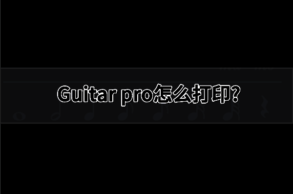 Guitar Pro主界面展示，左侧为乐谱编辑区，右侧显示播放与音轨控制面板