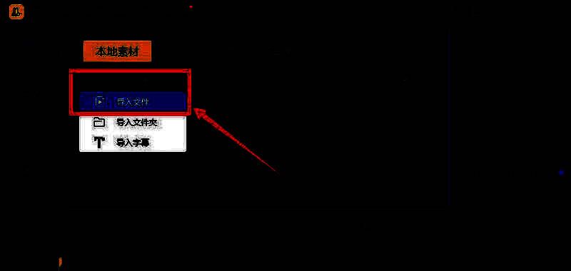 蜜蜂剪辑软件界面展示素材导入区域，用户正在将本地视频文件拖入素材库