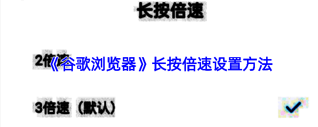 谷歌浏览器界面展示视频播放场景，屏幕中央显示播放控制栏