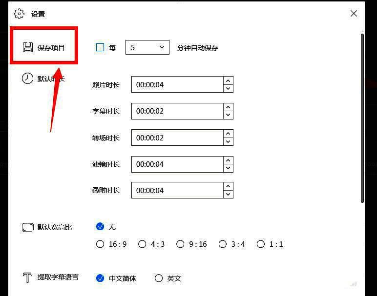 保存项目设置页面，显示自动保存选项处于未勾选状态